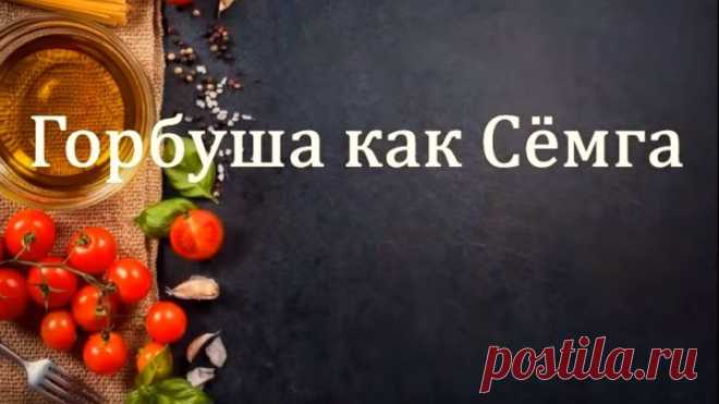 Горбуша вкуснее чем Семга! Быстрый рецепт малосольной горбуши.