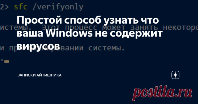 Простой способ узнать что ваша Windows не содержит вирусов Рассказываю про встроенную утилиту sfc для проверки важных файлов.
