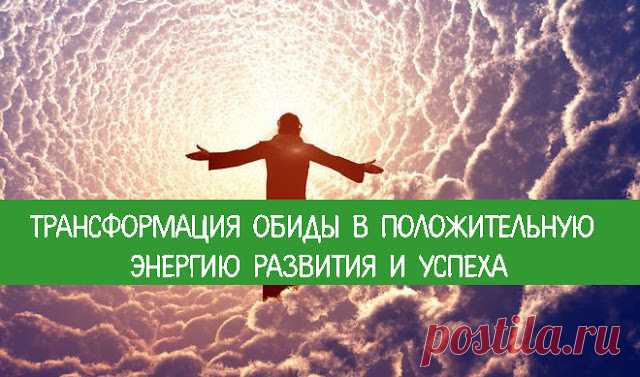 Как трансформировать обиду в успех...