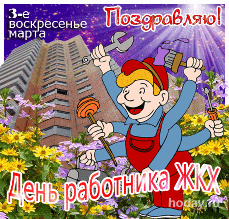 Пусть в вашей службе ратной,
Все сбываются мечты,
Ваша жизнь будет занятной,
Без тоски и суеты.
С Днем работников ЖКХ!