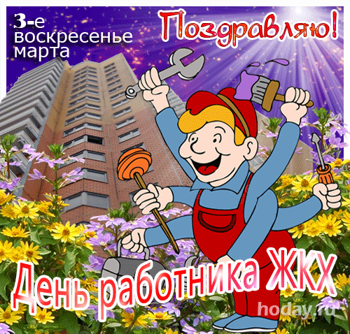 Пусть в вашей службе ратной,
Все сбываются мечты,
Ваша жизнь будет занятной,
Без тоски и суеты.
С Днем работников ЖКХ!