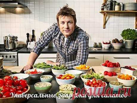 Заправки для салатов от Джейми Оливера.