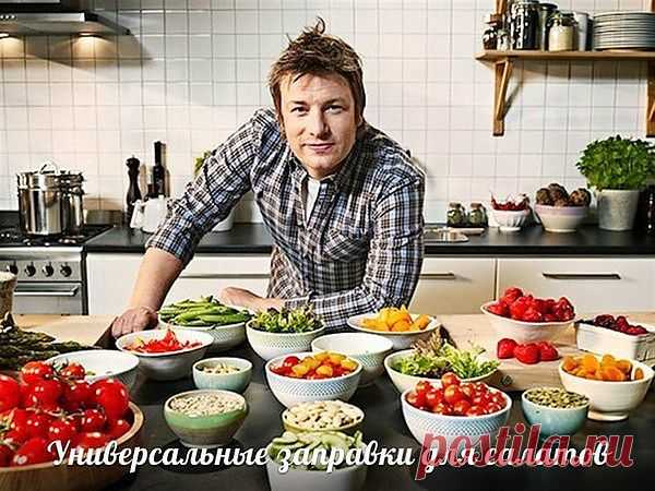 Заправки для салатов от Джейми Оливера.