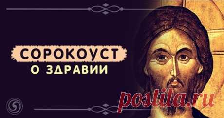 Сильное средство против порчи : СОРОКОУСТ О ЗДРАВИИ