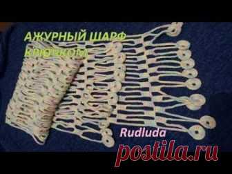 Ажурный шарф крючком Openwork crochet scarf - Самые лучшие видео Ажурный шарф крючком выглядит нежно и стильно. Подробный МК с описанием узора.