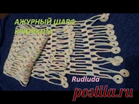 Ажурный шарф крючком Openwork crochet scarf - Самые лучшие видео Ажурный шарф крючком выглядит нежно и стильно. Подробный МК с описанием узора.