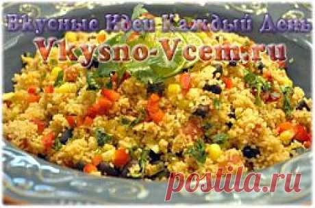 Кус кус рецепт.
Рецепты с кус кусом популярны во всем мире, хотя крупа эта считается ближневосточной.  Попробуйте приготовить по-мароккански знаменитую крупу кус кус. Рецепт с бараниной включает набор пряностей и приготовление особого сладкого и острого соуса. Успех необычному блюду мы гарантируем! 
Кус-кус рецепт с бараниной