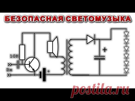 🌟 БЕЗОПАСНАЯ СВЕТОМУЗЫКА 💥 на Батарейках