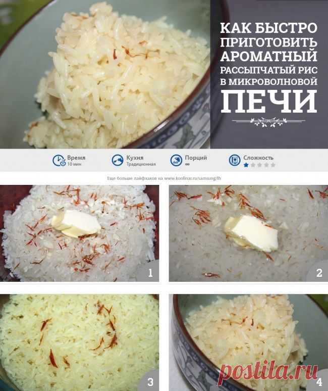 Как приготовить рассыпчатый рис в микроволновке