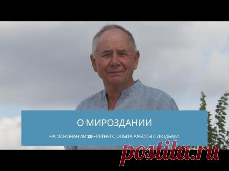 О мироздании. С. Лосев делится своим 20-летним опытом на  Марафоне Мира и Благодарности