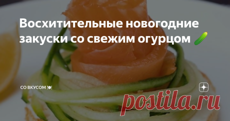 Восхитительные новогодние закуски со свежим огурцом 🥒