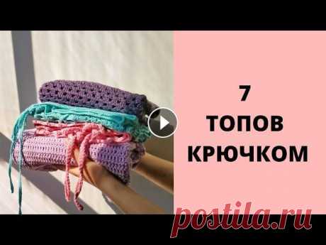 7 ЛЕТНИХ ТОПОВ КРЮЧКОМ, и одно платье. #вязаниеготовыеработы #вязаниекрючком #топкрючком Всем привет, друзья! В данном видео я покажу Вам большую часть топов которые я вязала на протяжении 1-2х лет. Все модели вяжутся не так сложно как мож...
