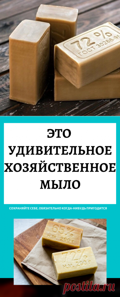 Это удивительное хозяйственное мыло