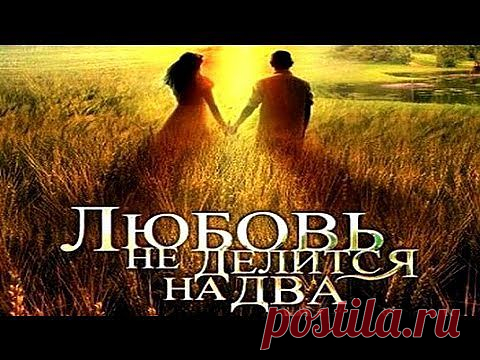 Любовь не делится на два - Русский Фильм - Мелодрама.