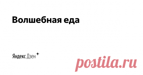 Волшебная еда | Яндекс Дзен Всем ПРИВЕТ! Меня зовут Юрий.  Я дедушка уже не первый год. Стараюсь приобщать к кулинарии своего любимого внука. На нашем канале много блюд приготовлено нами совместно, а так же только мной. Присоединяйтесь и будем готовить вместе вкусно и полезно.