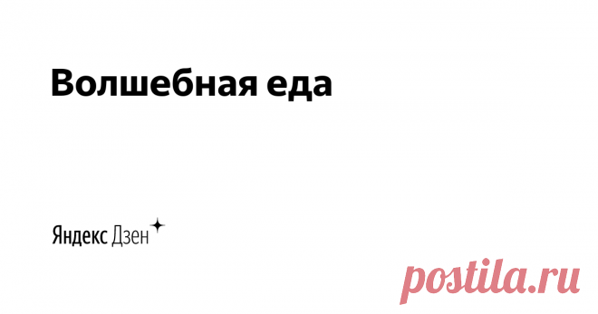 Волшебная еда | Яндекс Дзен Всем ПРИВЕТ! Меня зовут Юрий.  Я дедушка уже не первый год. Стараюсь приобщать к кулинарии своего любимого внука. На нашем канале много блюд приготовлено нами совместно, а так же только мной. Присоединяйтесь и будем готовить вместе вкусно и полезно.