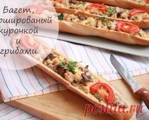 Багет, фаршированный курочкой и грибами