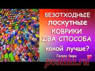 ХЛАМ В ДЕЛО ШЬЁМ БЕЗОТХОДНЫЕ КОВРИКИ 2 СПОСОБА КАКОЙ ЛУЧШЕ? Мастер класс Гелла Чара