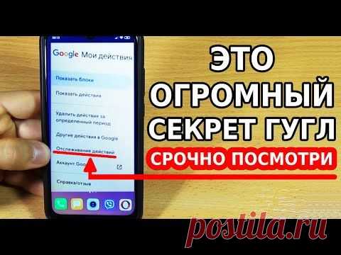 А ТЫ ЗНАЛ ПРО ЭТОТ ОГРОМНЫЙ СЕКРЕТ ГУГЛ? ЗАЧЕМ ГУГЛ ЭТО ДЕЛАЕТ? ПРЯМО СЕЙЧАС ОТКЛЮЧИ ЭТИ НАСТРОЙКИ!