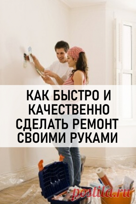 Как быстро и качественно сделать ремонт в квартире своими руками? Общие советы и рекомендации #дизайн #ремонт #ремонтсвоимируками