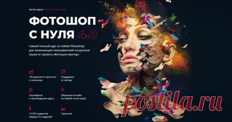 Фотошоп с нуля 4.0 - Инфо Бизнес Фотошоп с нуля 4.0 — это программа для профессионалов. В ней невероятное количество инструментов, панелей, фильтров и пунктов меню. Всё это вызывает страх