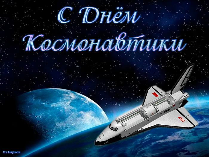 С Днём Космонавтики Вас поздравляю! - С днем космонавтики - Открытки для поздравления