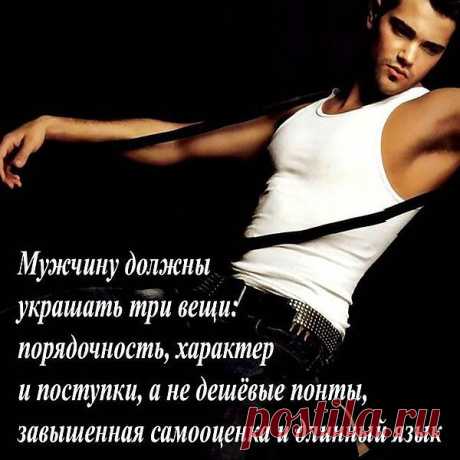 О мужчинах