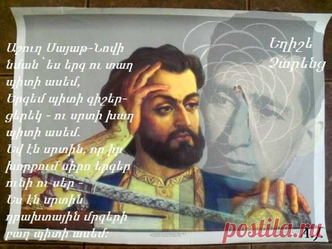 Ե.Չարենց
Աշուղ Սայաթ-Նովի նման՝ես երգ ու տաղ պիտի ասեմ,
Երգեմ պիտի գիշեր-ցերեկ -ու սրտի խաղ պիտի ասեմ.
Եվ էն սրտին,որ իր խորքում սիրո երգեր ունի ու սեր - 
Ես էն սրտին դրախտային մրգերի բաղ պիտի ասեմ:
Աստղ ու նկար շորեր հագած՝ դեմս ելար երազի պես,
Էշխդ՝ կրակ՝ սիրտս էրեց անհասնելի մուրազի պես,
Անուշ հոտով սիրտս լցրիր - Վարդստանի, Շիրազի պես, - 
Ինչ էլ ըլի էշխդ, գոզալ, - երգս ուրախ պիտի ասեմ:
Աշխարհը մե բաղ է, գոզալ, - նստել ես դու բաղի մեջը,
Վարդ ես բացված՝ առավոտվա դրախտային շաղի մեջը,