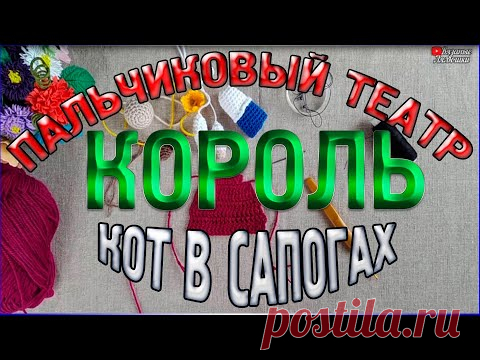 Мастер класс Пальчиковый кукольный театр КОРОЛЬ/Пальчиковый театр Кот в сапогах - YouTube