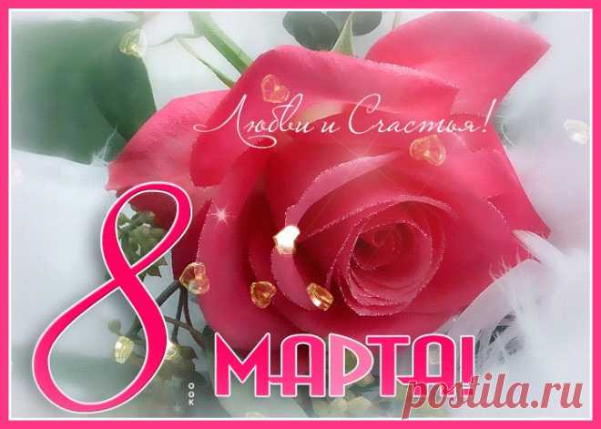 Картинки и Открытки с 8 Марта