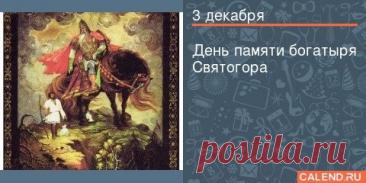 Святого́р — в древнерусской мифологии богатырь-великан. Относится к наиболее древним героям русского былинного эпоса, находящегося вне киевского и новгородского циклов и лишь отчасти соприкасающегося с первым в былинах о встрече Святогора с Ильёй Муромцем. День памяти богатыря Святогора отмечается в России 3 декабря. Открытки на День памяти богатыря Святогора.