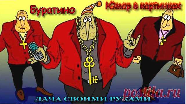 ☻  Наши сказки. Буратино. Веселые картинки для настроения. Юмор в картинках для взрослых. Фото приколы. Анекдоты в картинках. Карикатуры про Буратино, папу Карло, Мальвину, Карабаса Барабаса, Тортилу.   #юморвкартинках  #анекдотывкартинках  #фотоприколы  #юмор  #дачныйпартизан   --------------------------------------- ✔ Подписывайтесь на канал. Нажав на колокольчик, который находится рядом с кнопкой подписаться, вы будете получать уведомлении о выходе нового видео на канал...