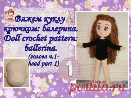Вяжем куклу крючком: балерина. Doll crochet pattern: ballerina. Часть 1. (голова ч.1-head part 1)