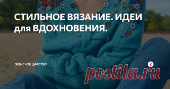 СТИЛЬНОЕ  ВЯЗАНИЕ.  ИДЕИ для ВДОХНОВЕНИЯ. ПРИВЕТСТВУЮ ВАС!
Фото из Инстаграм
Сегодня приготовила для вас стильные вязаные вещи, которые пригодятся этой весной.
Коллекции многих модных домов этой весной такие яркие, цветочные, романтические.