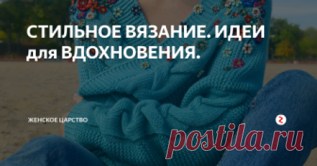 СТИЛЬНОЕ  ВЯЗАНИЕ.  ИДЕИ для ВДОХНОВЕНИЯ. ПРИВЕТСТВУЮ ВАС!
Фото из Инстаграм
Сегодня приготовила для вас стильные вязаные вещи, которые пригодятся этой весной.
Коллекции многих модных домов этой весной такие яркие, цветочные, романтические.