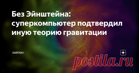 Без Эйнштейна: суперкомпьютер подтвердил иную теорию гравитации Британские физики провели симуляцию Вселенной с использованием альтернативной модели гравитации – так называемых хамелеонов, гипотетических элементарных частиц. Выяснилось, что галактики вроде нашего Млечного Пути могут формироваться при разных законах гравитации.
Открытие ученых из Даремского университета доказывает жизнеспособность теории хамелеонов как альтернативы Общей теории относительности