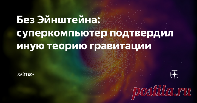 Без Эйнштейна: суперкомпьютер подтвердил иную теорию гравитации Британские физики провели симуляцию Вселенной с использованием альтернативной модели гравитации – так называемых хамелеонов, гипотетических элементарных частиц. Выяснилось, что галактики вроде нашего Млечного Пути могут формироваться при разных законах гравитации.
Открытие ученых из Даремского университета доказывает жизнеспособность теории хамелеонов как альтернативы Общей теории относительности