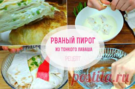 Рваный пирог из тонкого лаваша Рецепт с сыром | Мой Прекрасный Дом