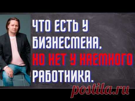 Что есть у бизнесмена но нет у наемного работника