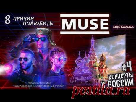 4. Документалка o Muse: В России // How To Love Muse theory: Meanwhile in Russia (fan film ENG SUBS) - YouTube
Балет, медведи, горящие люди и танцующий Путин.