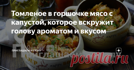 Томленое в горшочке мясо с капустой, которое вскружит голову ароматом и вкусом Самое время заняться кулинарными экспериментами и освоить на первый взгляд странные, но на самом деле просто фантастические вкусовые сочетания. Например, мясо с квашеной капустой в горшочках.