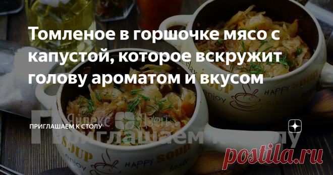 Томленое в горшочке мясо с капустой, которое вскружит голову ароматом и вкусом Самое время заняться кулинарными экспериментами и освоить на первый взгляд странные, но на самом деле просто фантастические вкусовые сочетания. Например, мясо с квашеной капустой в горшочках.