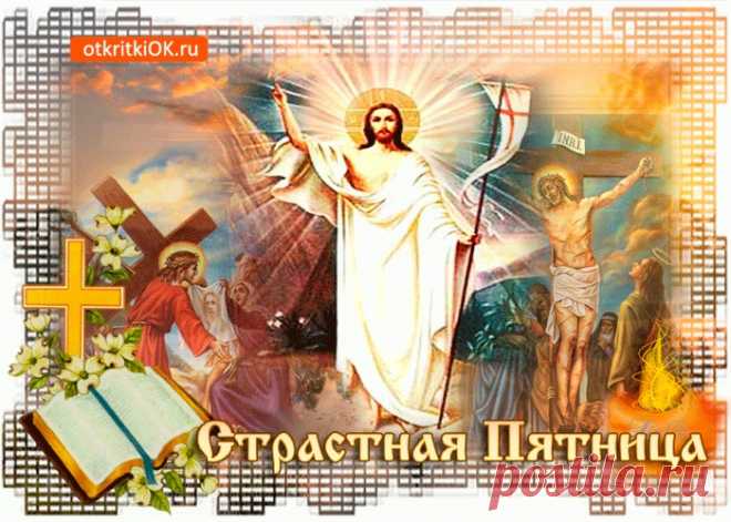 Открытки Страстная Пятница (Великая Пятница)