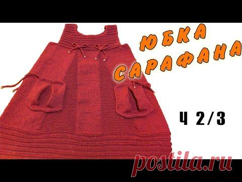 Сарафан спицами Ч2/3 Юбка | Sundress Knitting PART 2/3 Skirt