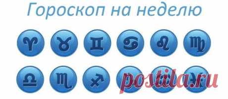 Гороскоп на неделю с 7 по 13 октября 2019 года для всех знаков
