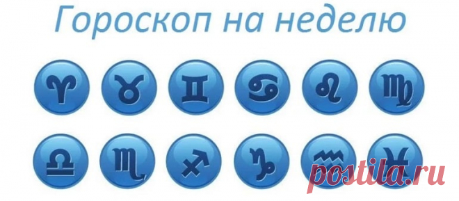 Гороскоп на неделю с 7 по 13 октября 2019 года для всех знаков