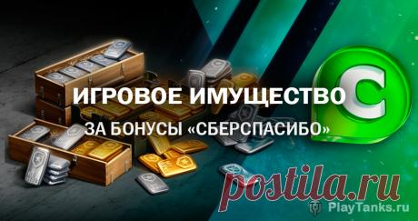 В «Мире танков» стартовала акция от «СберСпасибо» | Мир танков Lesta Games