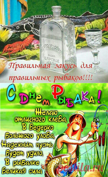День рыбака: статусы в картинках - СМС поздравления с Днем рыбака в картинках, стихах - Новые открытки ко Дню рыбака рыбакам прикольные, смешные, шуточные, красивые