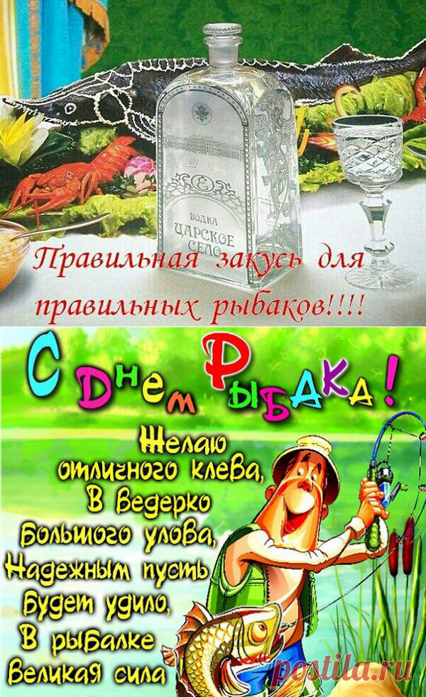 День рыбака: статусы в картинках - СМС поздравления с Днем рыбака в картинках, стихах - Новые открытки ко Дню рыбака рыбакам прикольные, смешные, шуточные, красивые