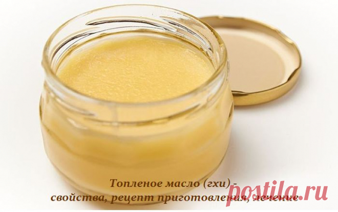 Топленое масло (гхи) - свойства, рецепт приготовления, лечение.